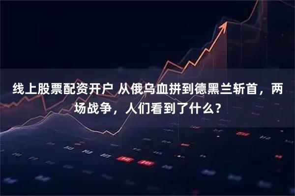 线上股票配资开户 从俄乌血拼到德黑兰斩首，两场战争，人们看到了什么？